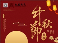 湖南大唐電氣設備制造有限公司祝愿大家中秋節(jié)快樂！